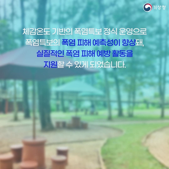 체감온도 기반 폭염특보 정식 운영