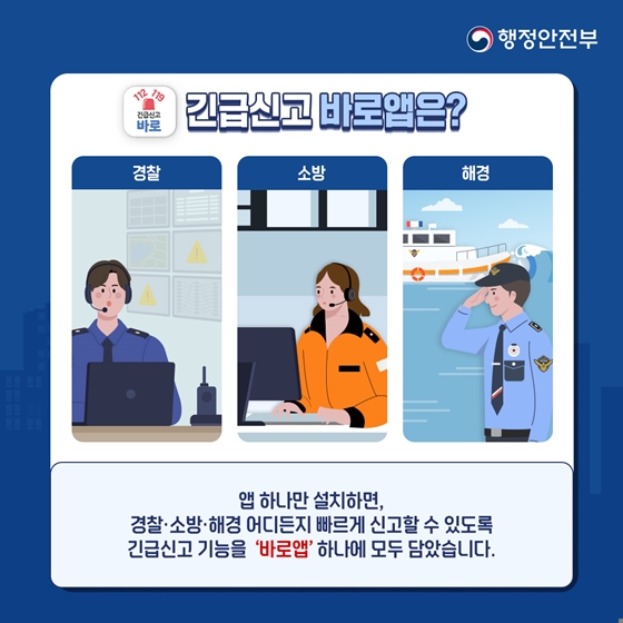 112·119 신고기능을 통합한 ‘긴급신고 바로앱’