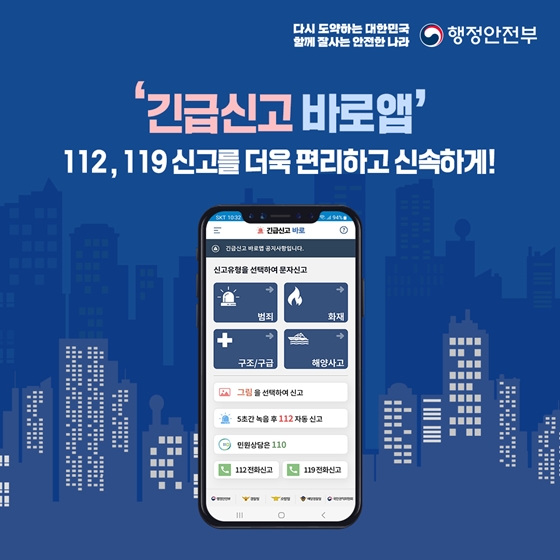 112·119 신고기능을 통합한 ‘긴급신고 바로앱’