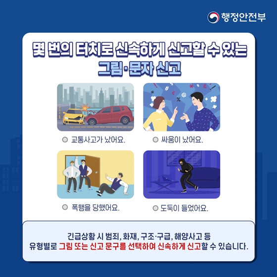 112·119 신고기능을 통합한 ‘긴급신고 바로앱’