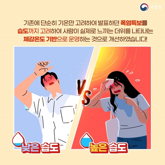 체감온도 기반 폭염특보 정식 운영