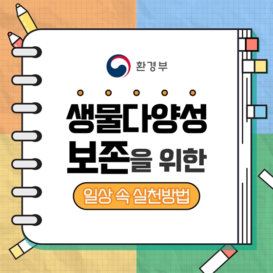생물다양성 보존을 위한 일상 속 실천방법
