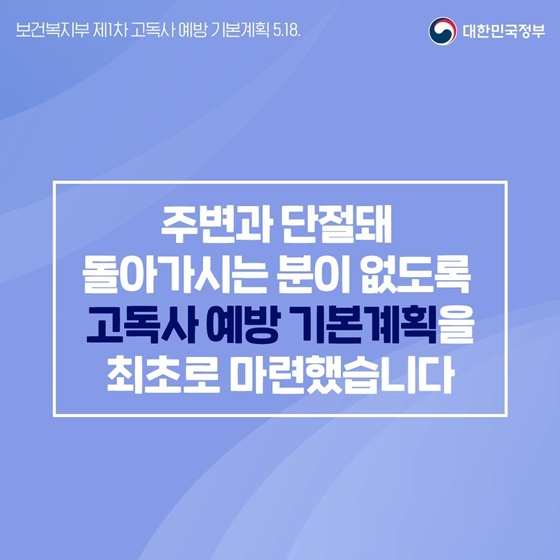 2027년까지 고독사 20% 줄인다