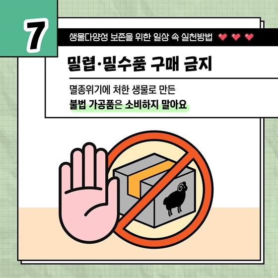 생물다양성 보존을 위한 일상 속 실천방법