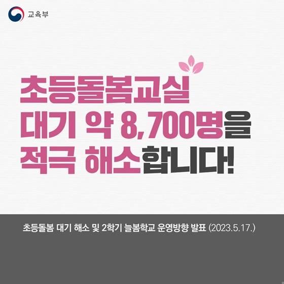 초등돌봄교실 대기 약 8,700명을 적극 해소합니다!