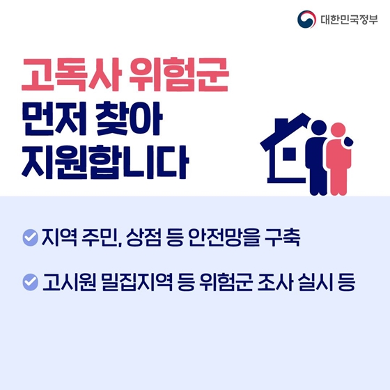 2027년까지 고독사 20% 줄인다
