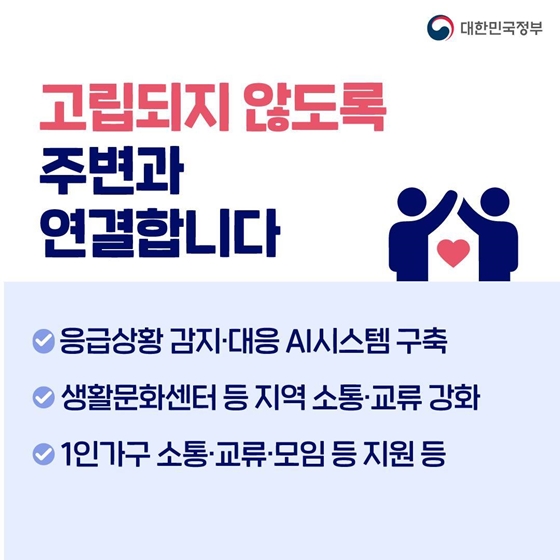 2027년까지 고독사 20% 줄인다