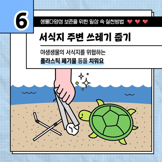 생물다양성 보존을 위한 일상 속 실천방법