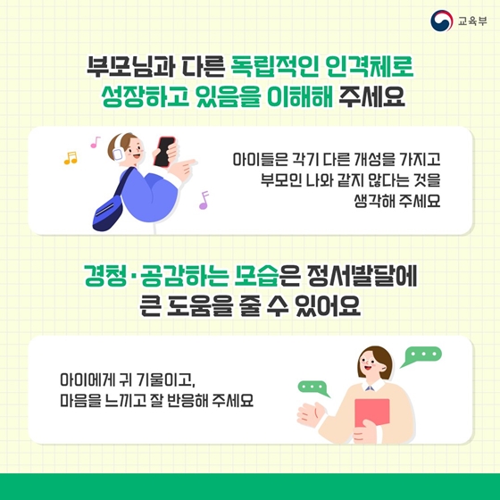 사춘기 아이 정서발달, 이렇게 도와주세요