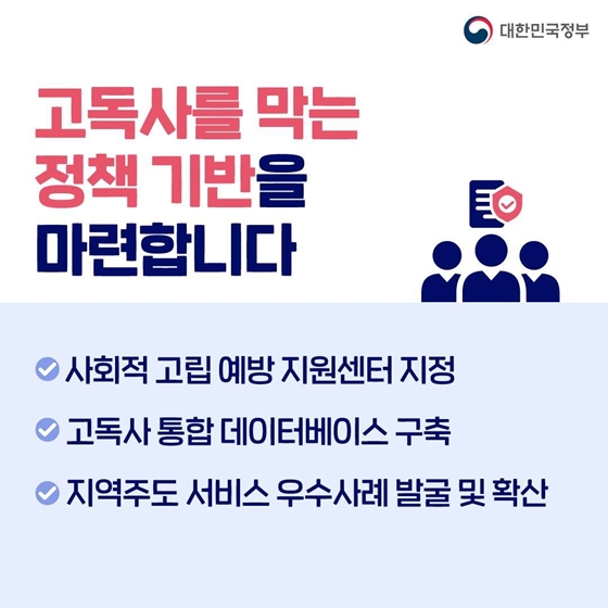 2027년까지 고독사 20% 줄인다
