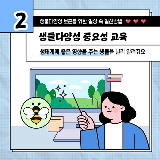생물다양성 보존을 위한 일상 속 실천방법