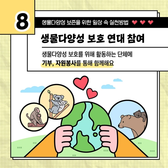 생물다양성 보존을 위한 일상 속 실천방법