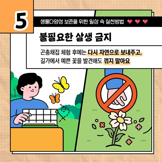 생물다양성 보존을 위한 일상 속 실천방법