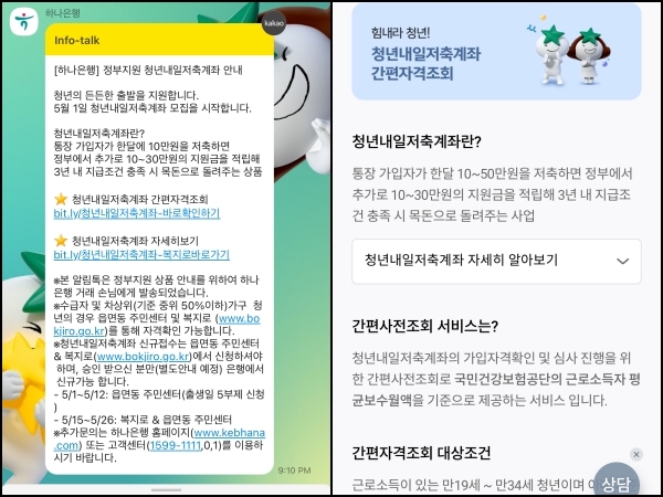 (좌) 하나은행 카카오톡 메세지에서 청년내일저축계좌 간편자격조회 서비스를 제공하고 있다. (우) 하나은행 앱 메인 화면에서 청년내일저축계좌 간편자격조회에 대한 안내를 확인할 수 있다.