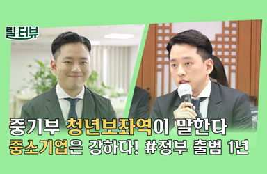 [릴터뷰 (ep4. 중소벤처기업부 이석호 청년보좌역)] 대한민국,  글로벌 창업 대국으로의 도약!