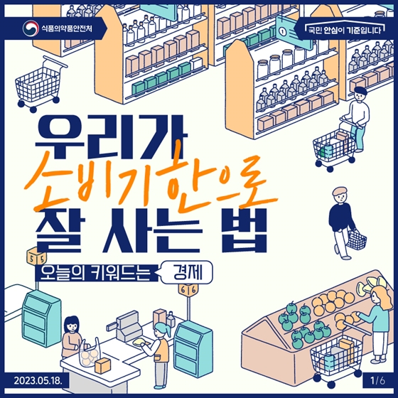 “우리가 소비기한으로 잘 사는 법!”