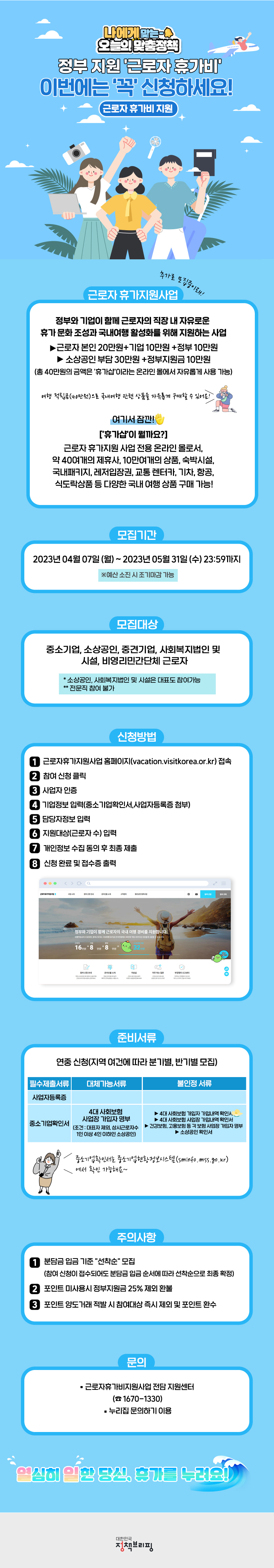 [오늘의 맞춤정책] “정부 지원 근로자 휴가비 놓치지 마세요!” 하단내용 참조