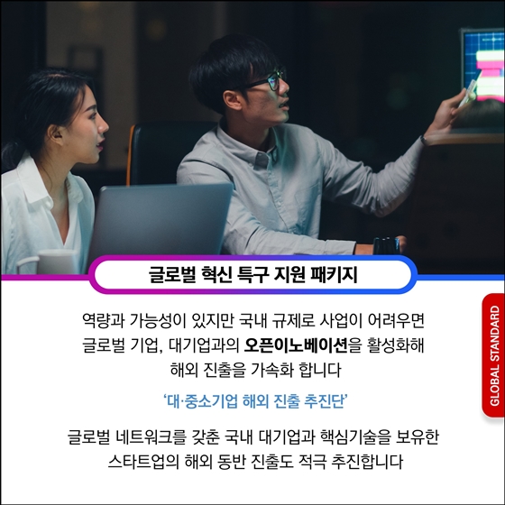 규제혁신의 눈높이를 글로벌 스탠더드로