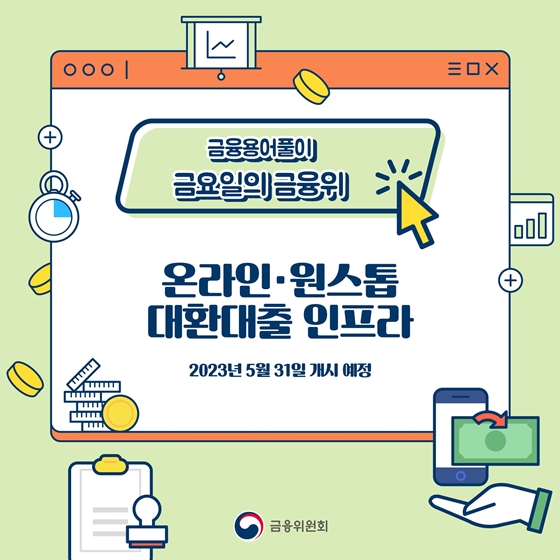 [금융용어풀이] 온라인·원스톱 대환대출 인프라