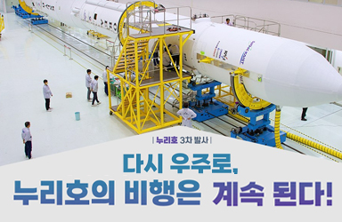 다시 우주로, 누리호의 비행은 계속된다!