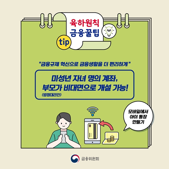 [금융꿀팁] 미성년 자녀 명의 계좌, 부모가 비대면으로 개설가능!