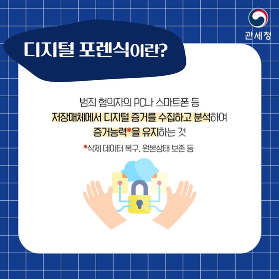 관세청 디지털 포렌식 A to Z