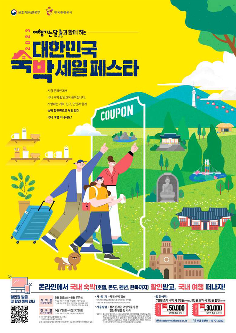 ‘2023 대한민국 숙박세일 페스타’ 포스터.