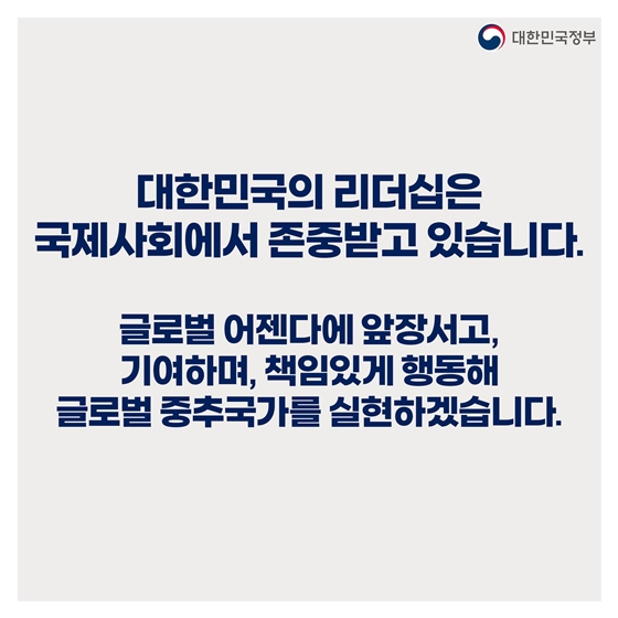 “대한민국을 바라보는 국제사회 시각이 달라졌습니다”