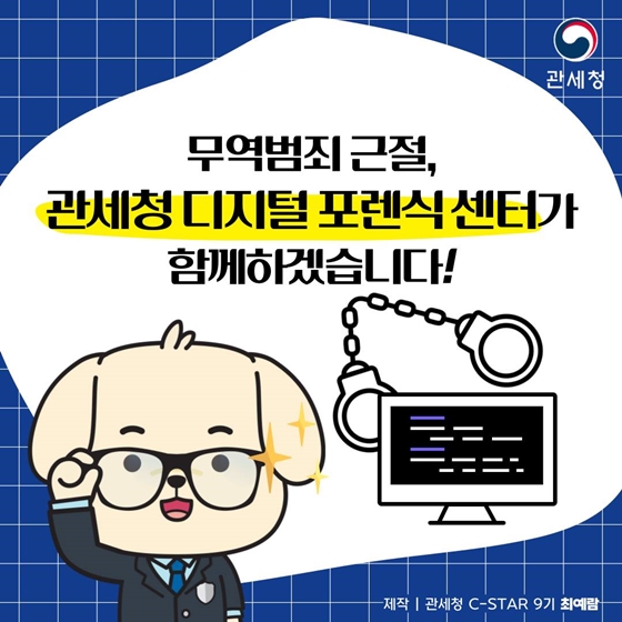관세청 디지털 포렌식 A to Z