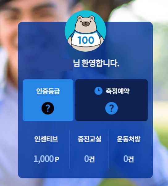 회원가입 후 1,000P를 받을 수 있다. (출처=국민체력100)