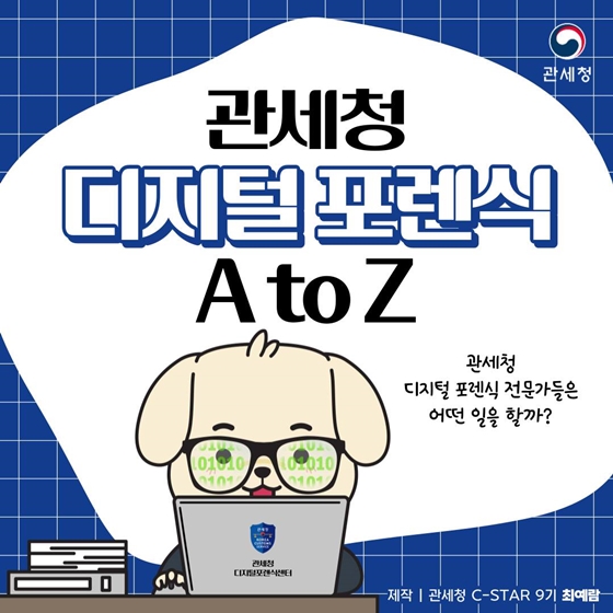 관세청 디지털 포렌식 A to Z
