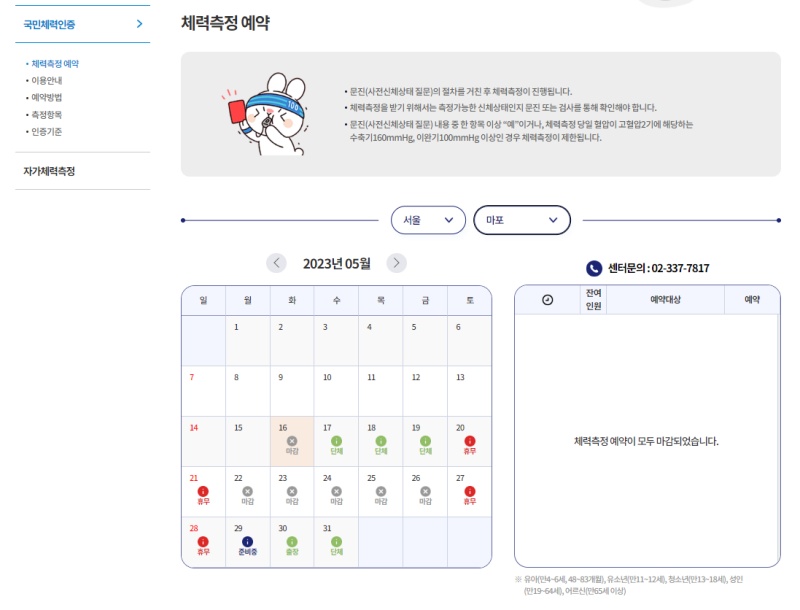 체력측정을 위해 예약이 필요하다. (출처=국민체력100)