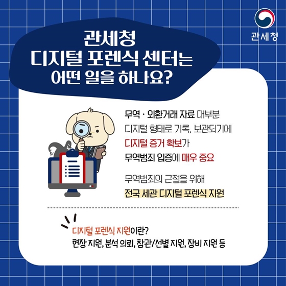 관세청 디지털 포렌식 A to Z