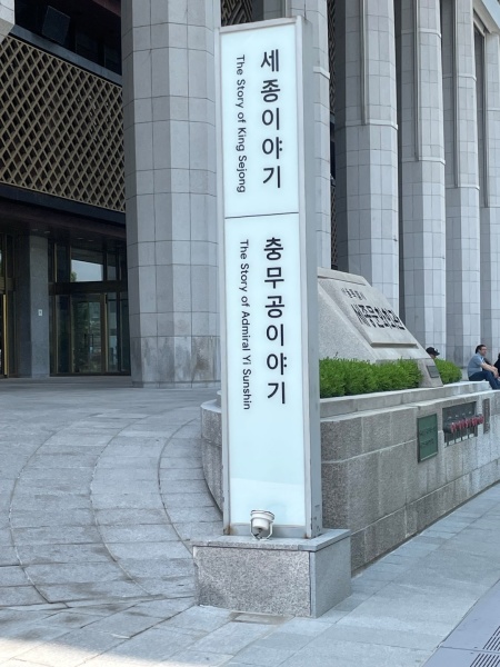 세종 충무공 이야기는 세종문화회관 좌측에서 쉽게 찾을 수 있다.