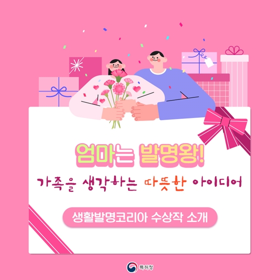 엄마는 발명왕!! 가족을 생각하는 따뜻한 아이디어