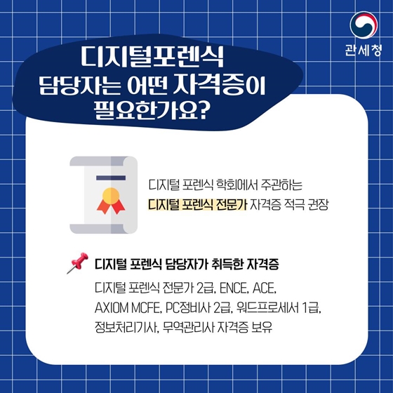 관세청 디지털 포렌식 A to Z