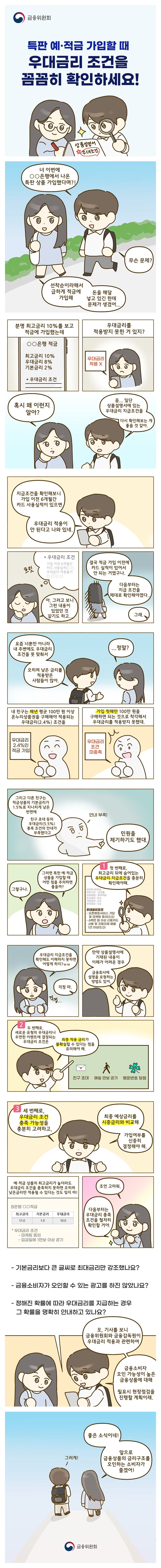 특판 예·적금 가입할 때 우대금리 조건 꼼꼼히 확인하세요!