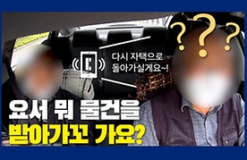 요서 뭐 물건을 받아가꼬 가요?
