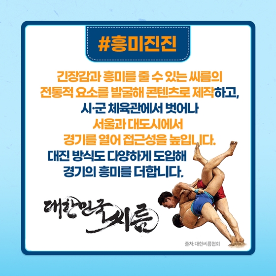 [열쇠말로 알아보는 정책] K-씨름 진흥방안