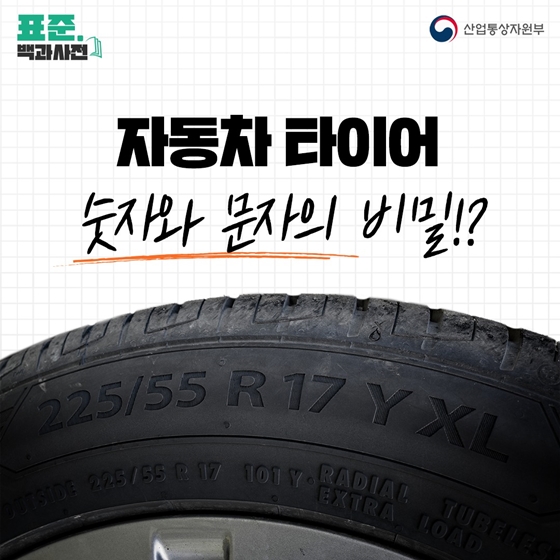 ‘자동차 타이어 숫자와 문자의 비밀!?’
