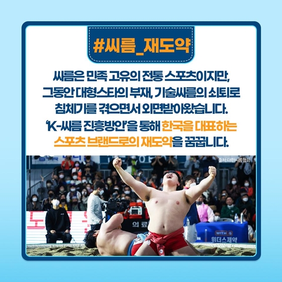 [열쇠말로 알아보는 정책] K-씨름 진흥방안