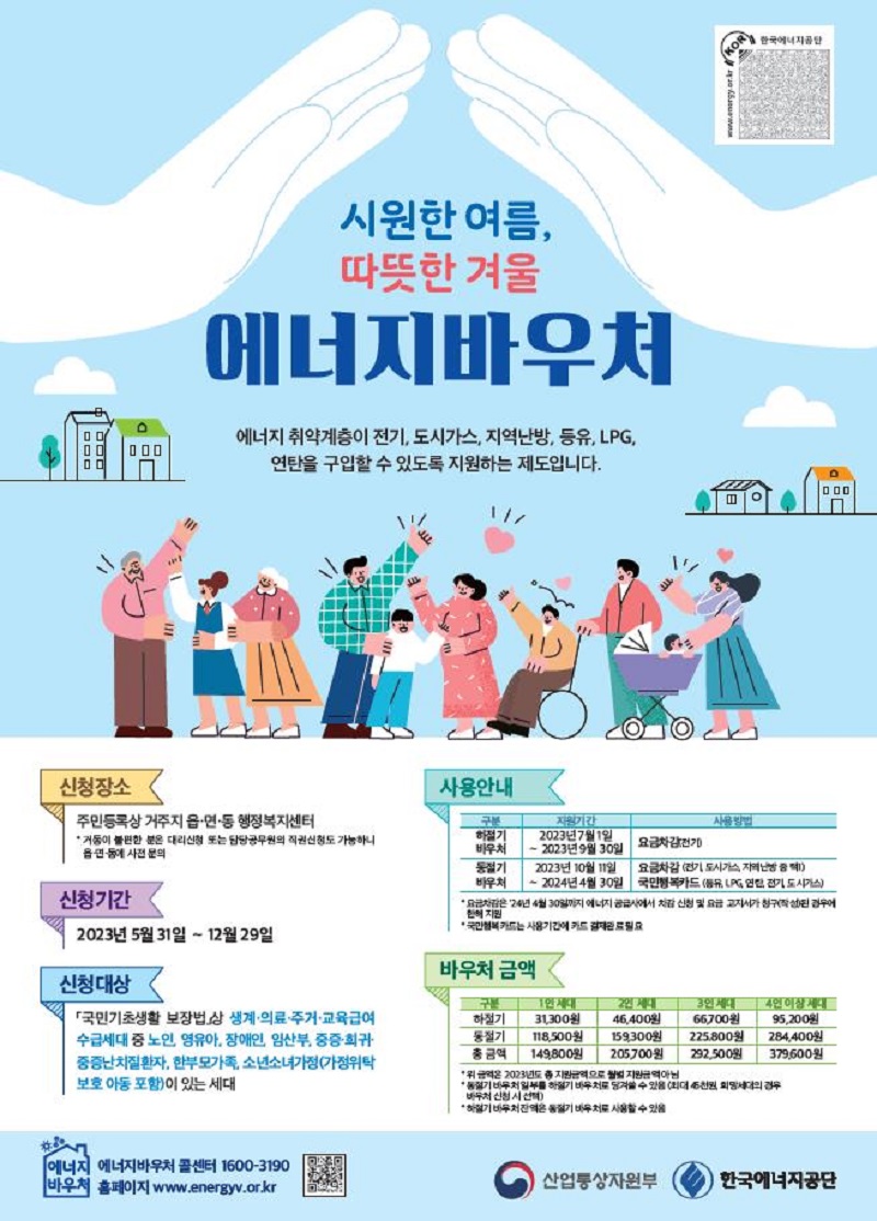 에너지바우처 포스터.