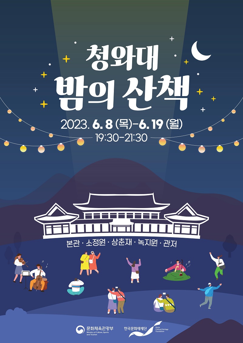 청와대 밤의산책 포스터.(사진=문화체육관광부)