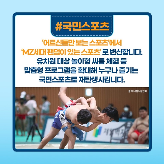 [열쇠말로 알아보는 정책] K-씨름 진흥방안