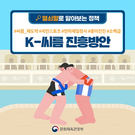 [열쇠말로 알아보는 정책] K-씨름 진흥방안
