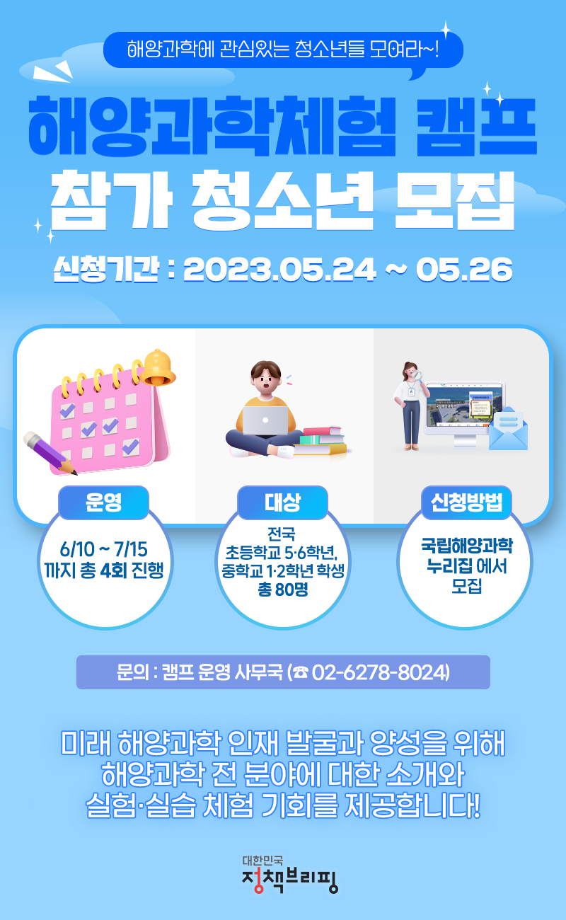 해양과학체험 캠프 참가 청소년 모집! 서두르세요! 하단내용 참조