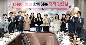 다둥이 맘과 함께하는 정책 간담회