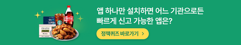 알면 도움되는 정책퀴즈 앱 하나만 설치하면 어느 기관으로든 빠르게 신고 가능한 앱은? 응모기간 2023.05.30 ~ 2023.06.04 정책퀴즈 바로가기