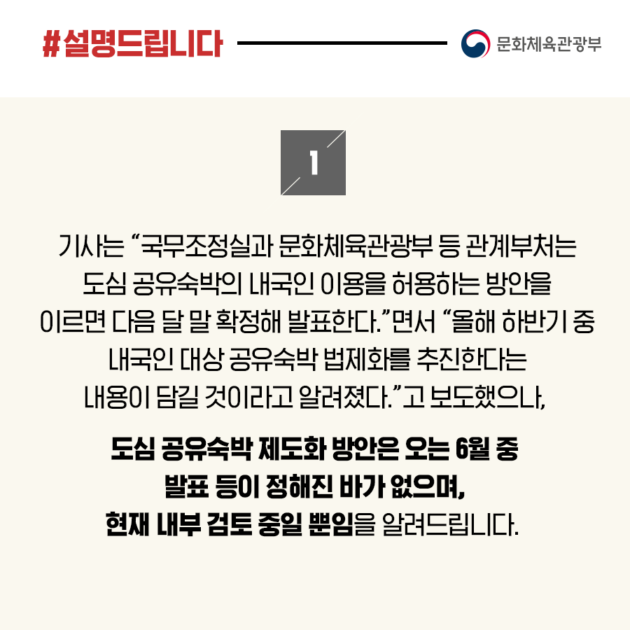 내달 공유숙박 방안 발표 등 정해진 바 없어