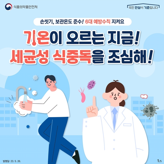 기온이 오르는 지금! “세균성 식중독을 조심해!”